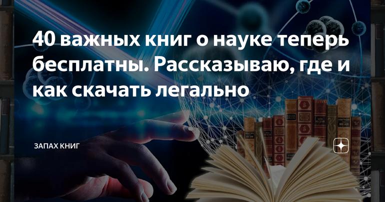 40 важных книг о науке теперь бесплатны. Рассказываю, где и как скачать легально