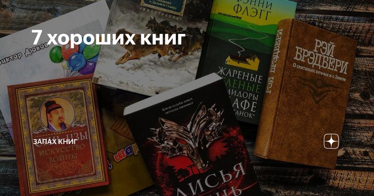 7 хороших книг