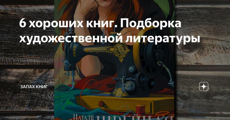6 хороших книг. Подборка художественной литературы