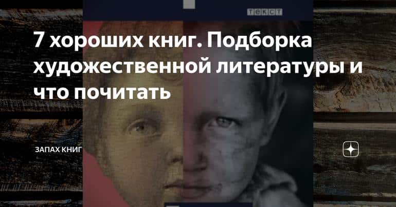 7 хороших книг. Подборка художественной литературы и что почитать