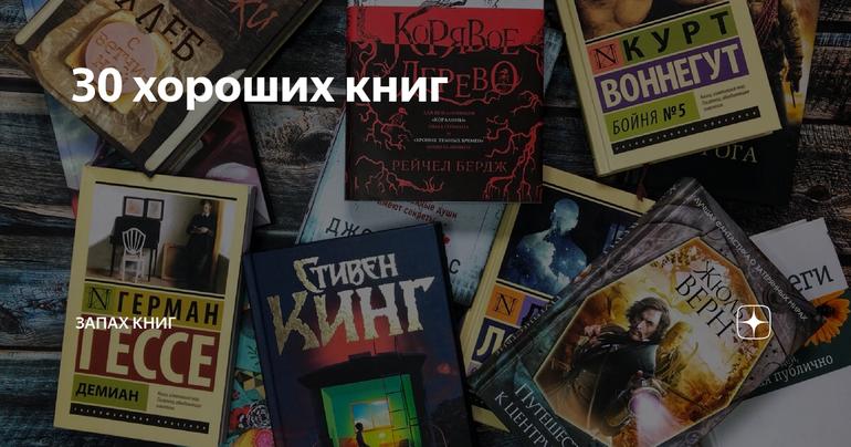 30 хороших книг
