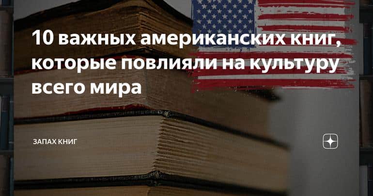 10 важных американских книг, которые повлияли на культуру всего мира