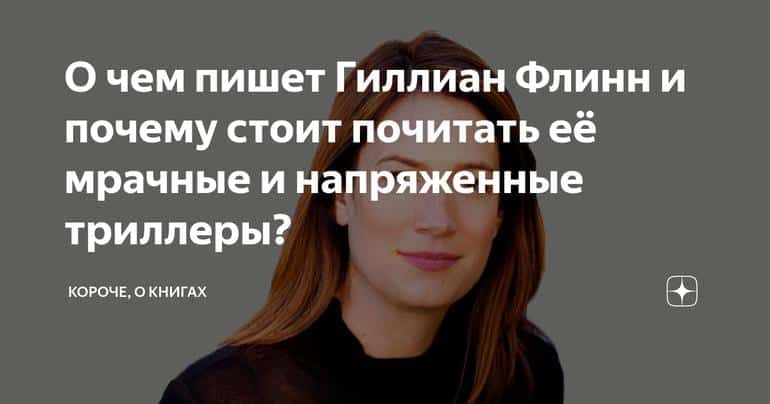 О чем пишет Гиллиан Флинн и почему стоит почитать её мрачные и напряженные триллеры?
