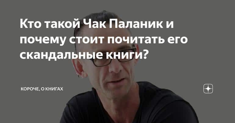 Кто такой Чак Паланик и почему стоит почитать его cкандальные книги?
