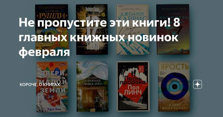Не пропустите эти книги! 8 главных книжных новинок февраля