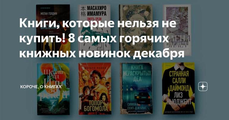 Книги, которые нельзя не купить! 8 самых горячих книжных новинок декабря