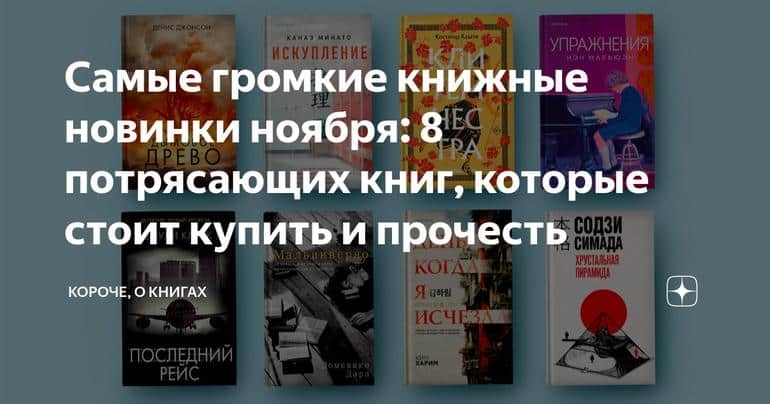 Самые громкие книжные новинки ноября: 8 потрясающих книг, которые стоит купить и прочесть