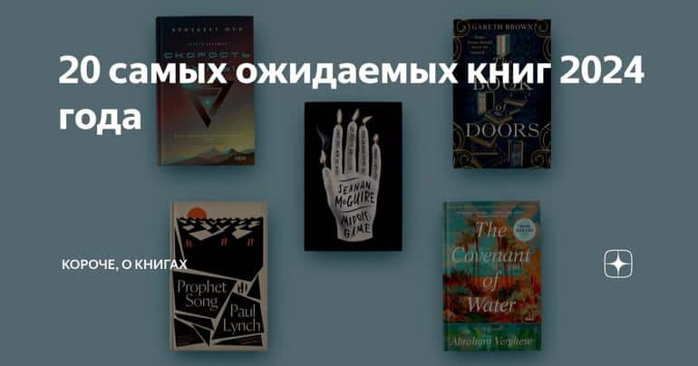 20 самых ожидаемых книг 2024 года