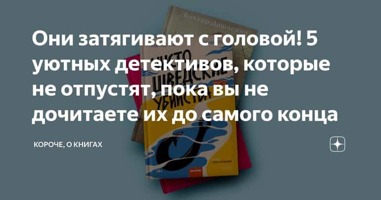 Они затягивают с головой! 5 уютных детективов, которые не отпустят, пока вы не дочитаете их до самого конца