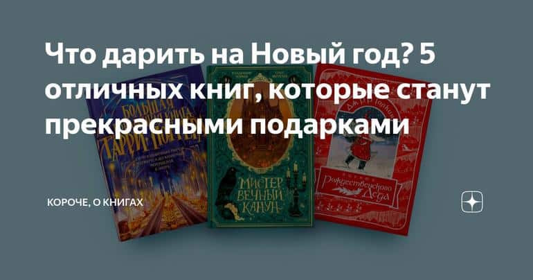 Что дарить на Новый год? 5 отличных книг, которые станут прекрасными подарками