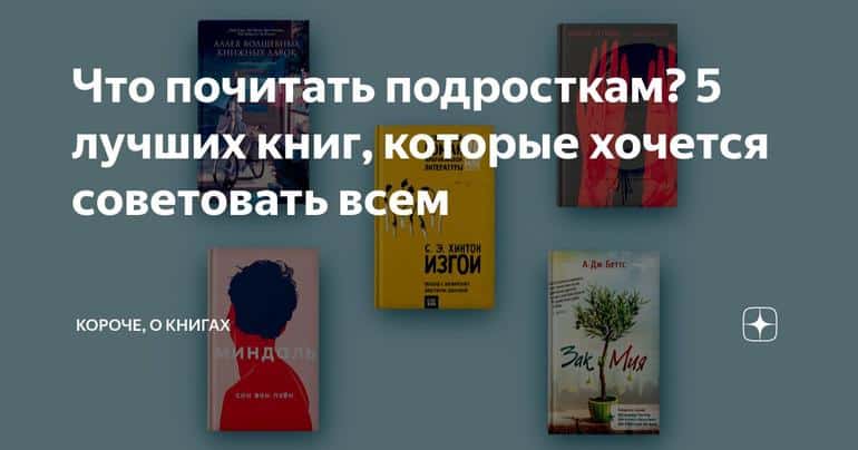 Что почитать подросткам? 5 лучших книг, которые хочется советовать всем
