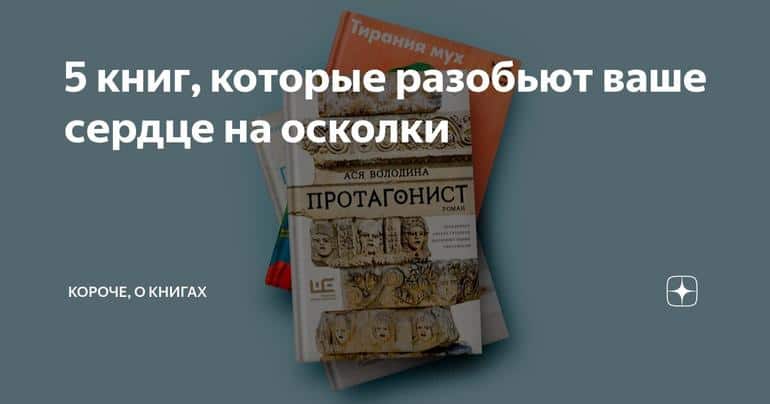 5 книг, которые разобьют ваше сердце на осколки