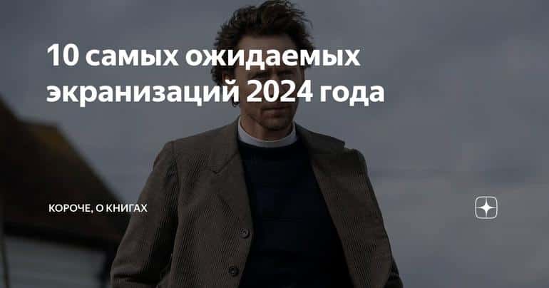 10 самых ожидаемых экранизаций 2024 года