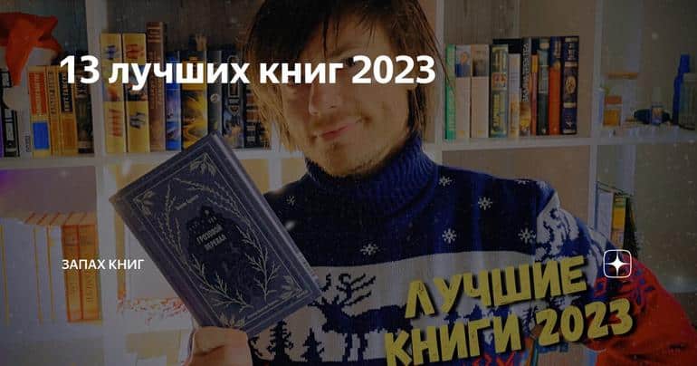 13 лучших книг 2023