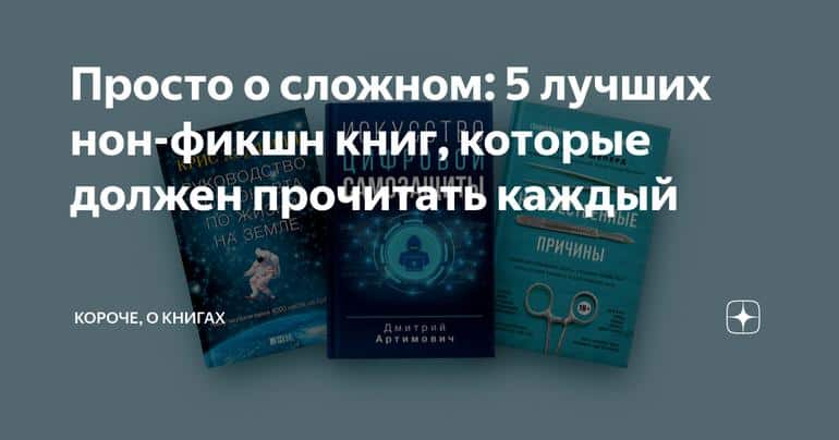 Просто о сложном: 5 лучших нон-фикшн книг, которые должен прочитать каждый