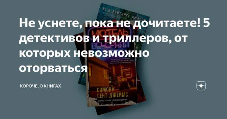 Не уснете, пока не дочитаете! 5 детективов и триллеров, от которых невозможно оторваться