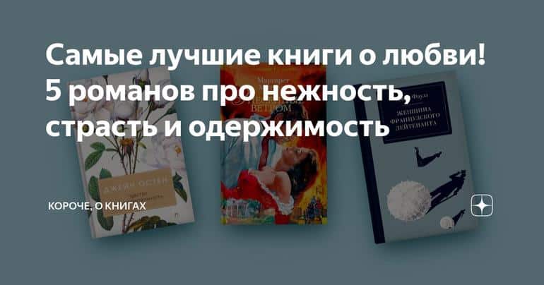 Самые лучшие книги о любви! 5 романов про нежность, страсть и одержимость