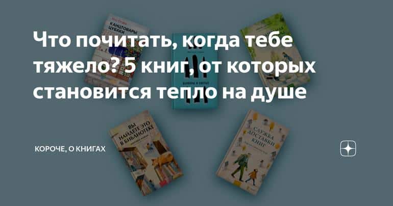 Что почитать, когда тебе тяжело? 5 книг, от которых становится тепло на душе
